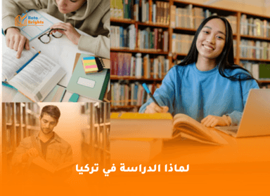 لماذا الدراسة في تركيا
