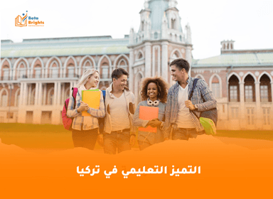 التميز التعليمي في تركيا