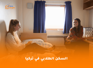 السكن الطلابي في تركيا